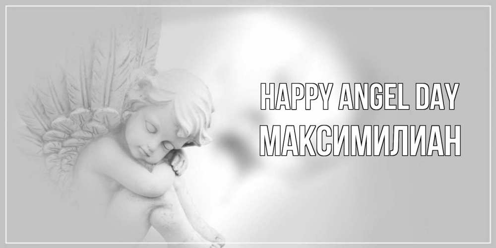 Greetings card с именем, Максимилиан happy angel day ангелочек, день ангела Greetings with text for free download 