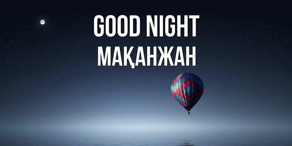 Greetings card с именем, Мақанжан Good night ночная открытка Greetings with text for free download 