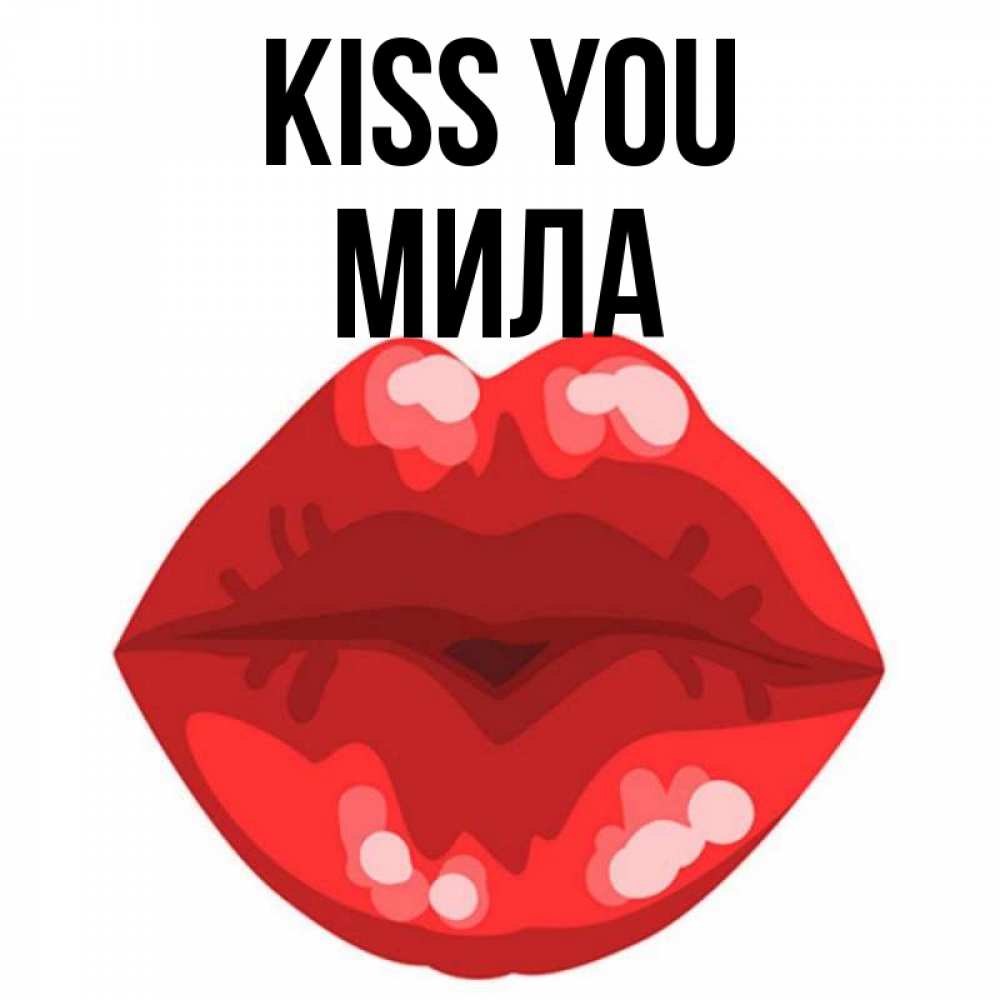 Greetings card с именем, Мила Kiss you отправить открытку с поцелуем бесплатно и скачать для парня Greetings with text for free download 