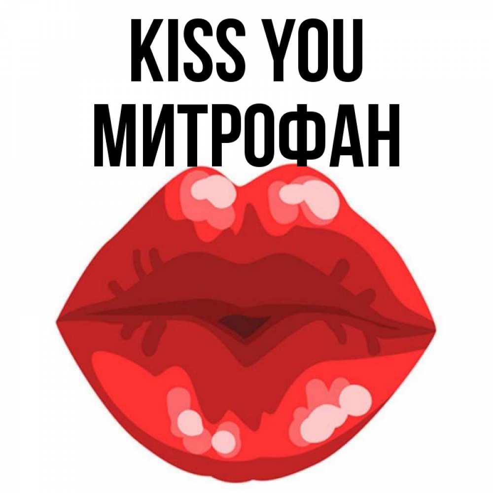 Greetings card с именем, Митрофан Kiss you отправить открытку с поцелуем бесплатно и скачать для парня Greetings with text for free download 