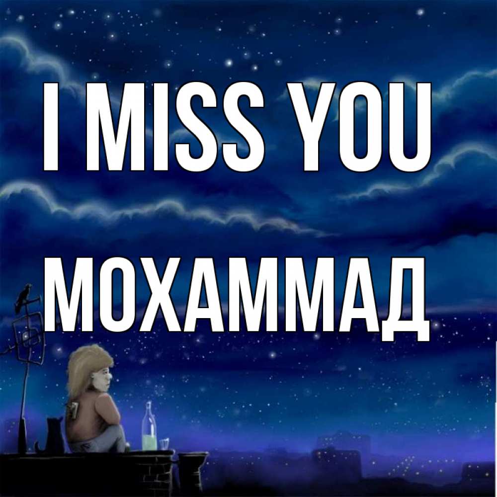 Greetings card с именем, Мохаммад I miss you на крыше 1 Greetings with text for free download 