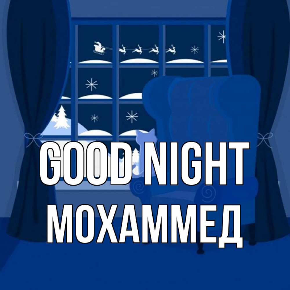 Greetings card с именем, Мохаммед Good night зимняя тема Greetings with text for free download 