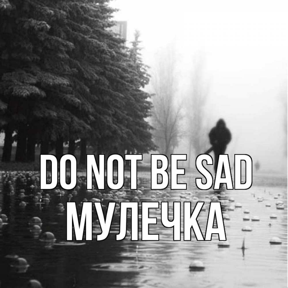 Greetings card с именем, Мулечка Do not be sad улица под дождем Greetings with text for free download 