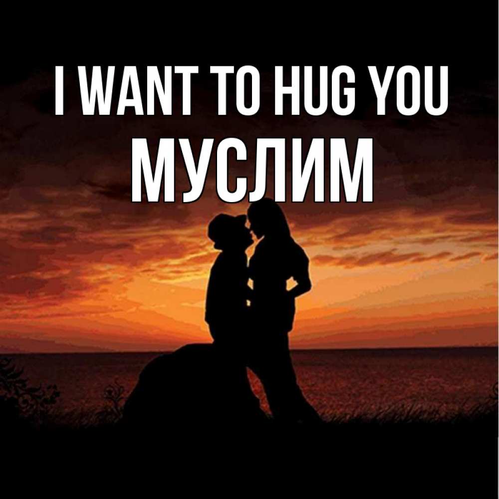 Greetings card с именем, Муслим I want to hug you парень и девушка и оранжевое небо Greetings with text for free download 