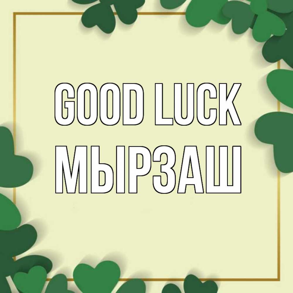 Greetings card с именем, Мырзаш Good luck рамка 2 Greetings with text for free download 
