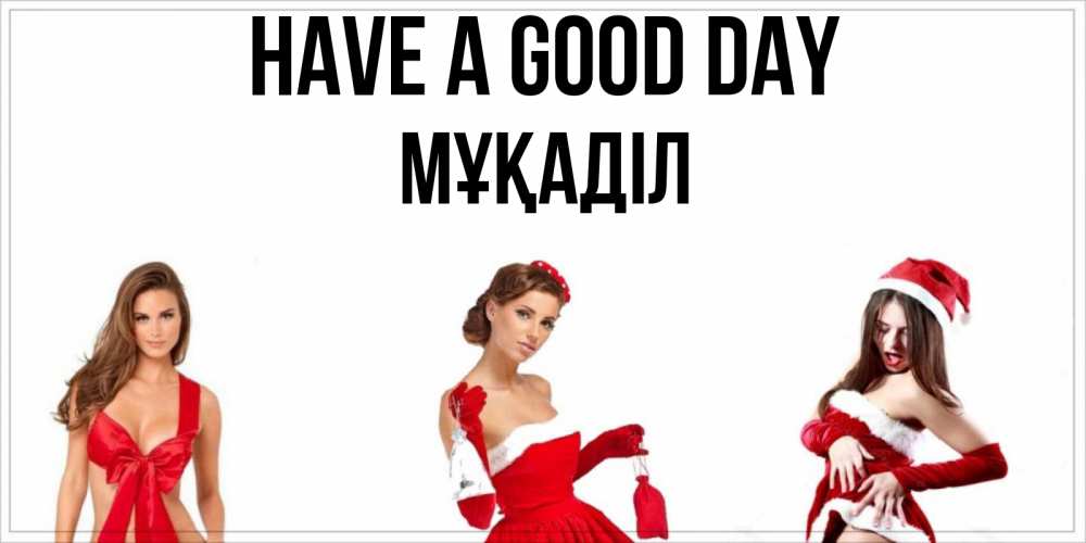 Greetings card с именем, МҰҚАДІЛ Have a good day пожелай парню отличного дня Greetings with text for free download 