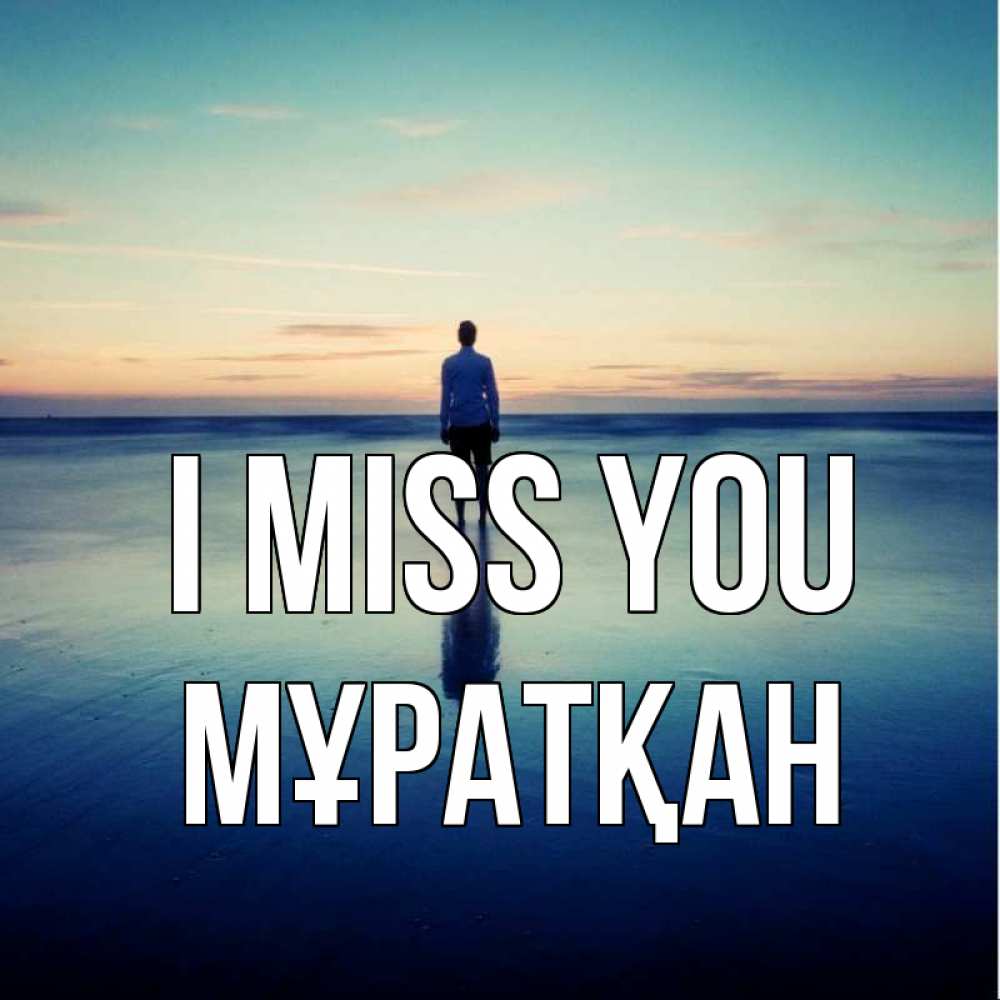 Greetings card с именем, Мұратқан I miss you зима Greetings with text for free download 