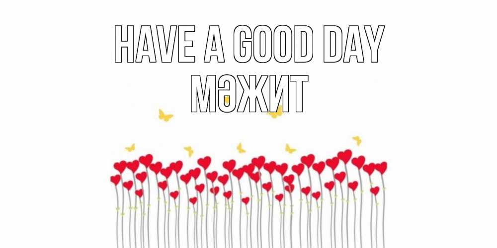 Greetings card с именем, МӘЖИТ Have a good day удачи Greetings with text for free download 