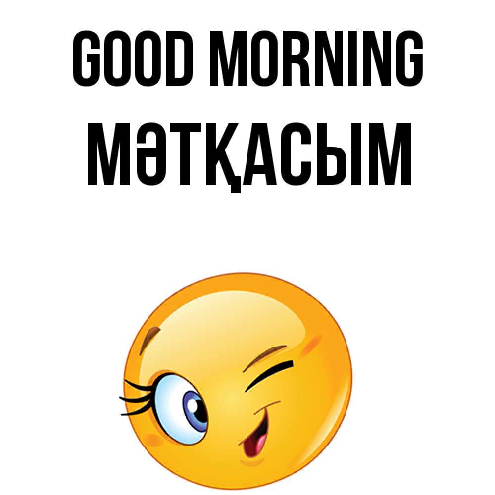 Greetings card с именем, МӘТҚАСЫМ Good morning хорошее настроение Greetings with text for free download 