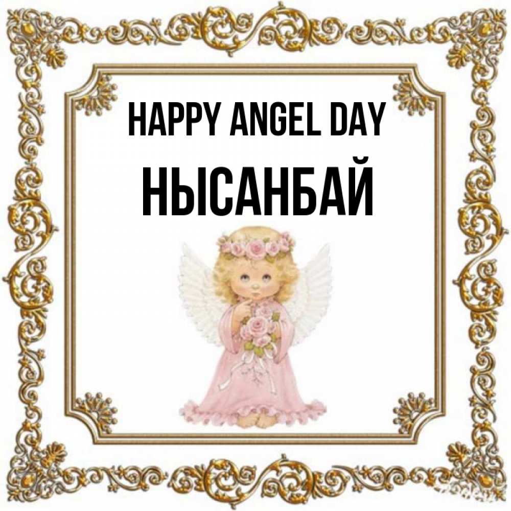 Greetings card с именем, НЫСАНБАЙ happy angel day девочка ангел с крыльями и цветами в розовом платье Greetings with text for free download 
