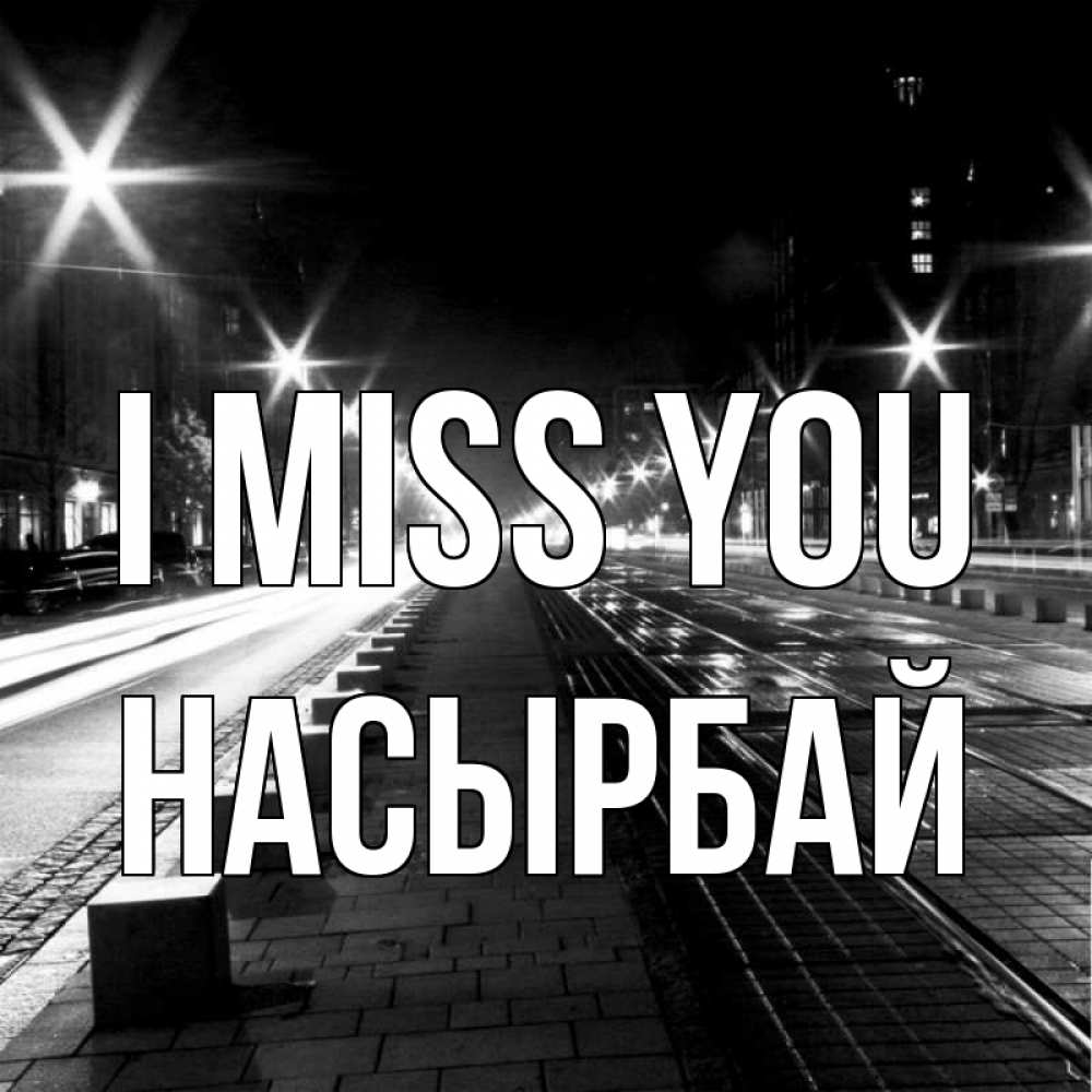 Greetings card с именем, Насырбай I miss you проспект Greetings with text for free download 