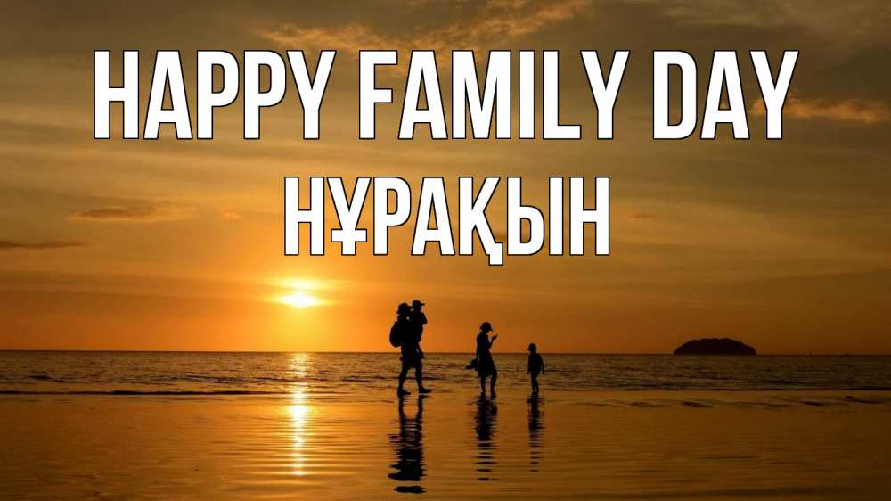Greetings card с именем, НҰРАҚЫН happy family day с днем семьи Greetings with text for free download 