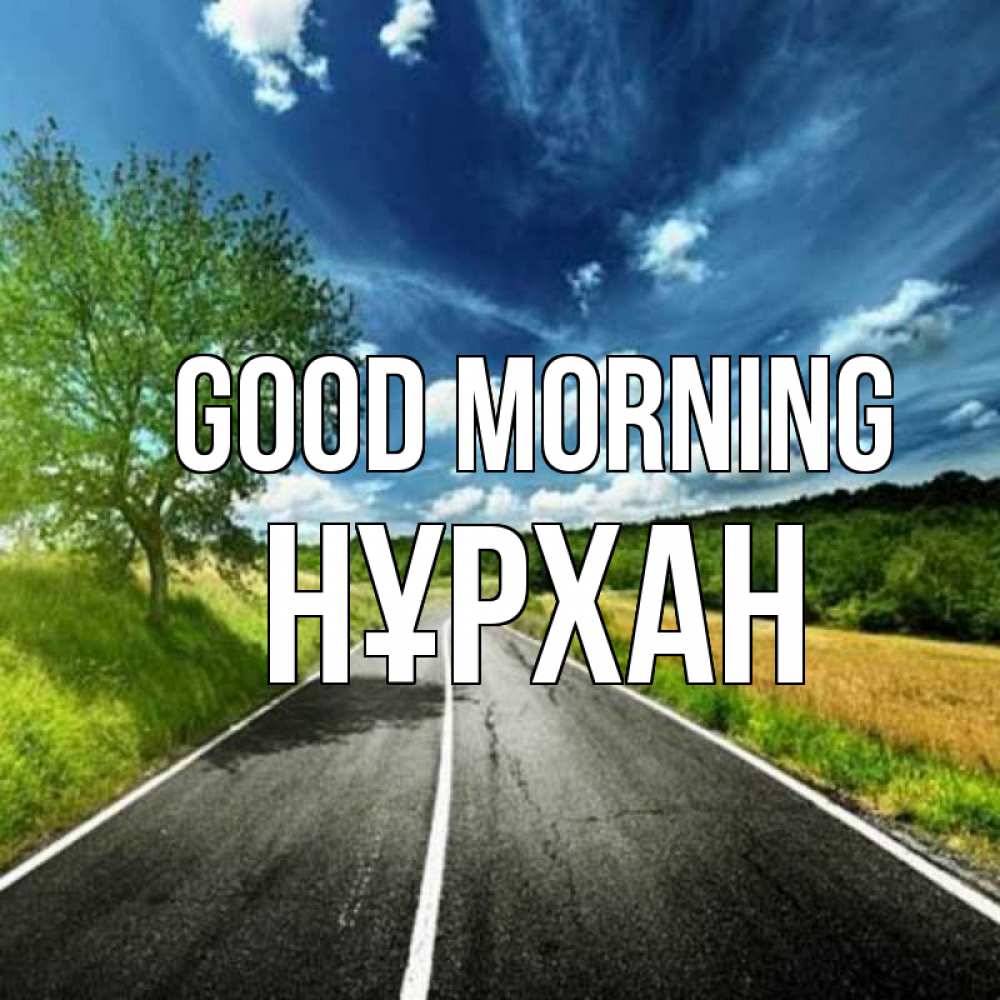 Greetings card с именем, НҰРХАН Good morning дорога и небо Greetings with text for free download 