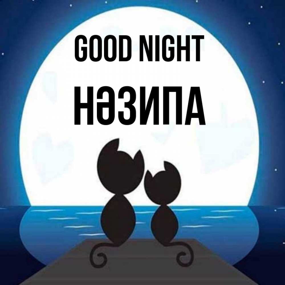 Greetings card с именем, НӘЗИПА Good night луна море мост Greetings with text for free download 