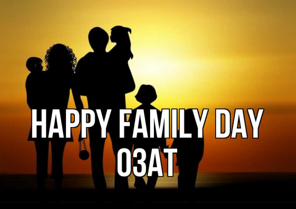 Greetings card с именем, ОЗАТ happy family day Семья, закат, мама, папа, дети Greetings with text for free download 