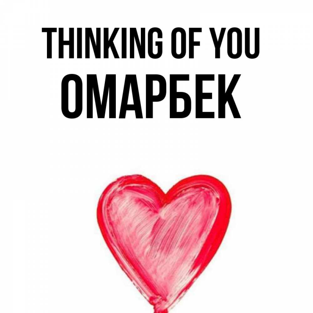 Greetings card с именем, ОМАРБЕК Thinking of you для влюбленных Greetings with text for free download 