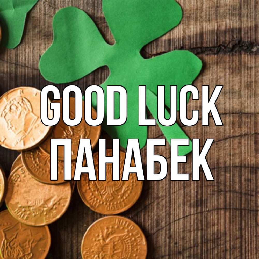 Greetings card с именем, ПАНАБЕК Good luck деревянный фон Greetings with text for free download 