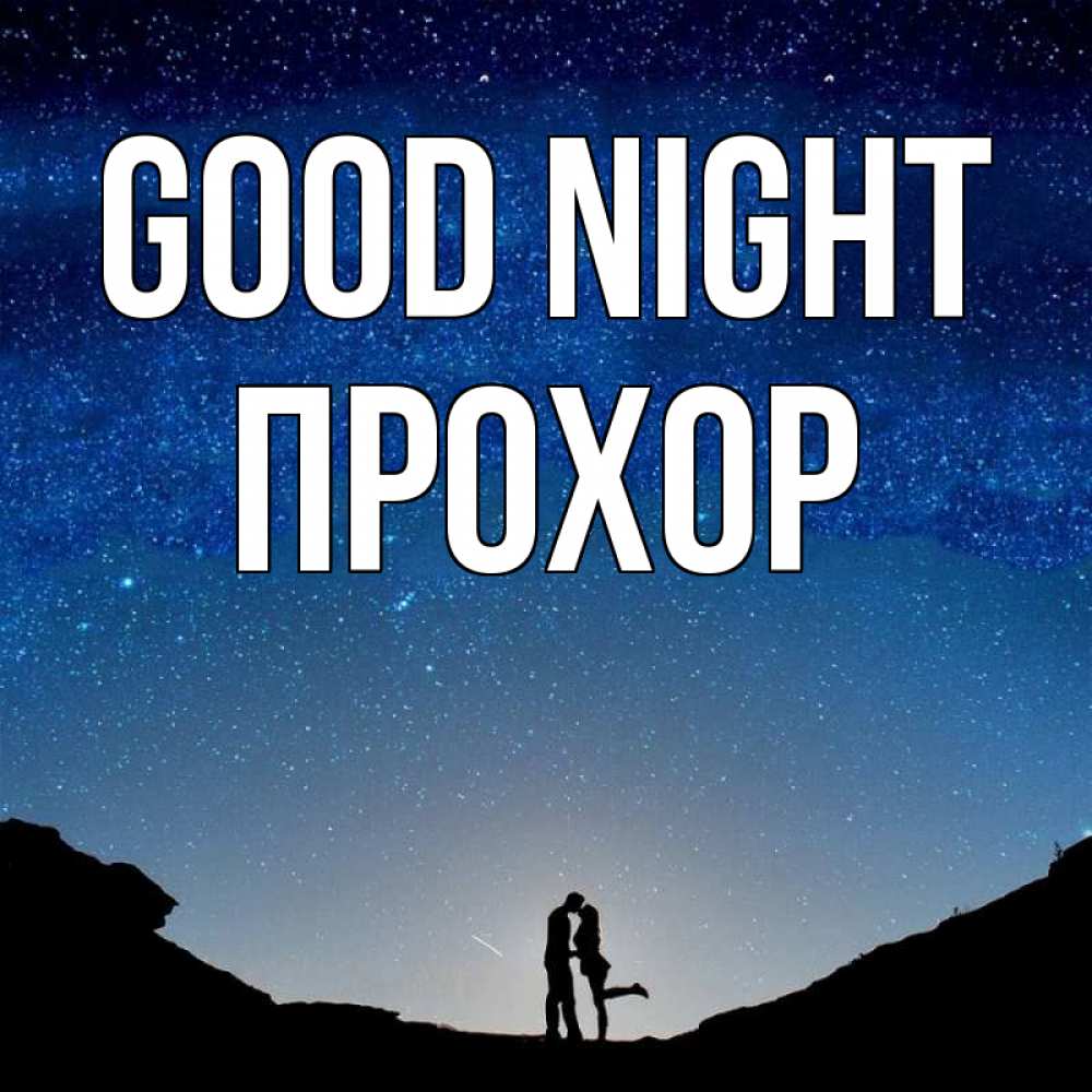 Greetings card с именем, Прохор Good night звездное небо и люди Greetings with text for free download 