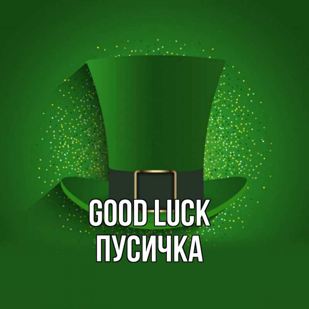 Greetings card с именем, Пусичка Good luck фокусник Greetings with text for free download 