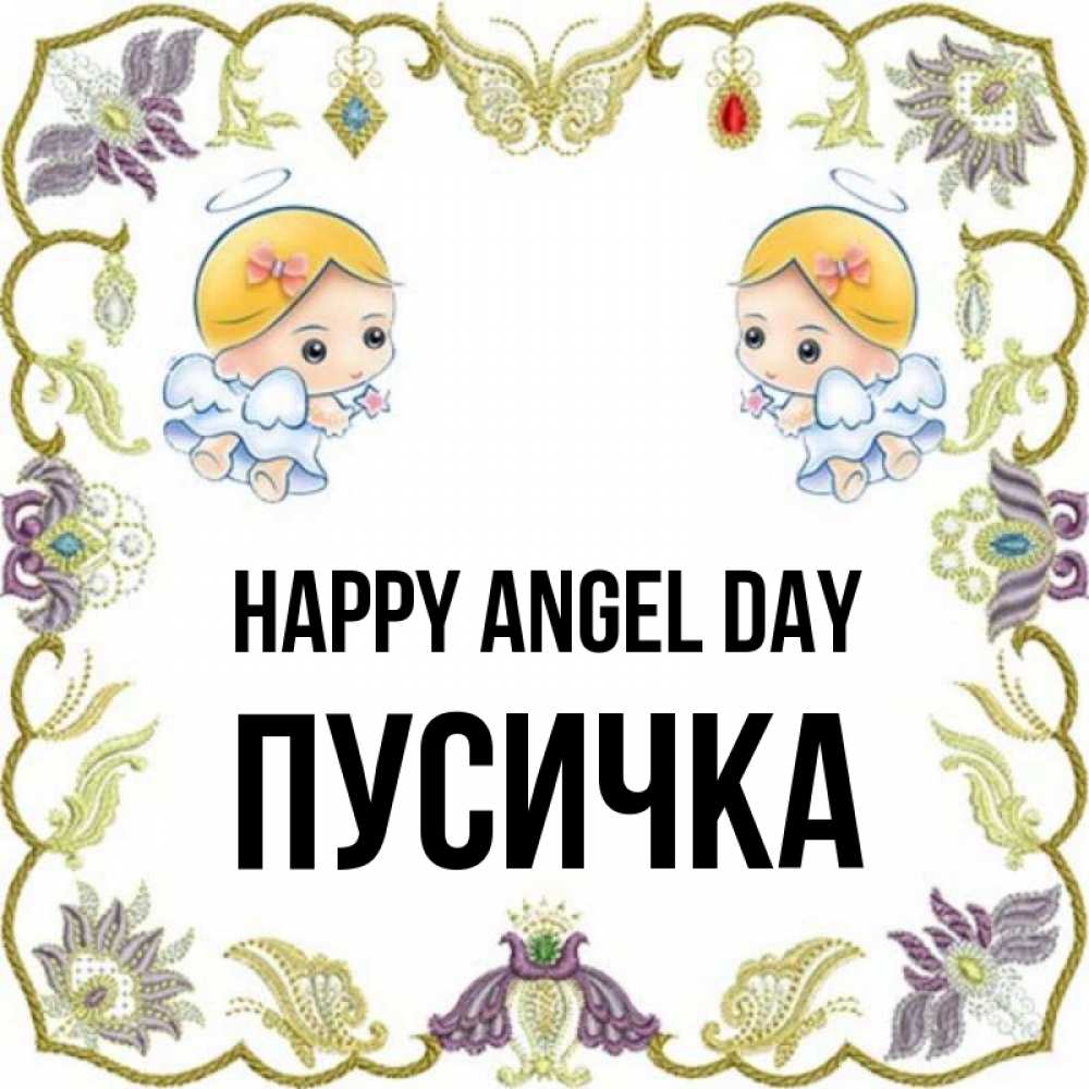 Greetings card с именем, Пусичка happy angel day маленькие ангелы с крылышками Greetings with text for free download 