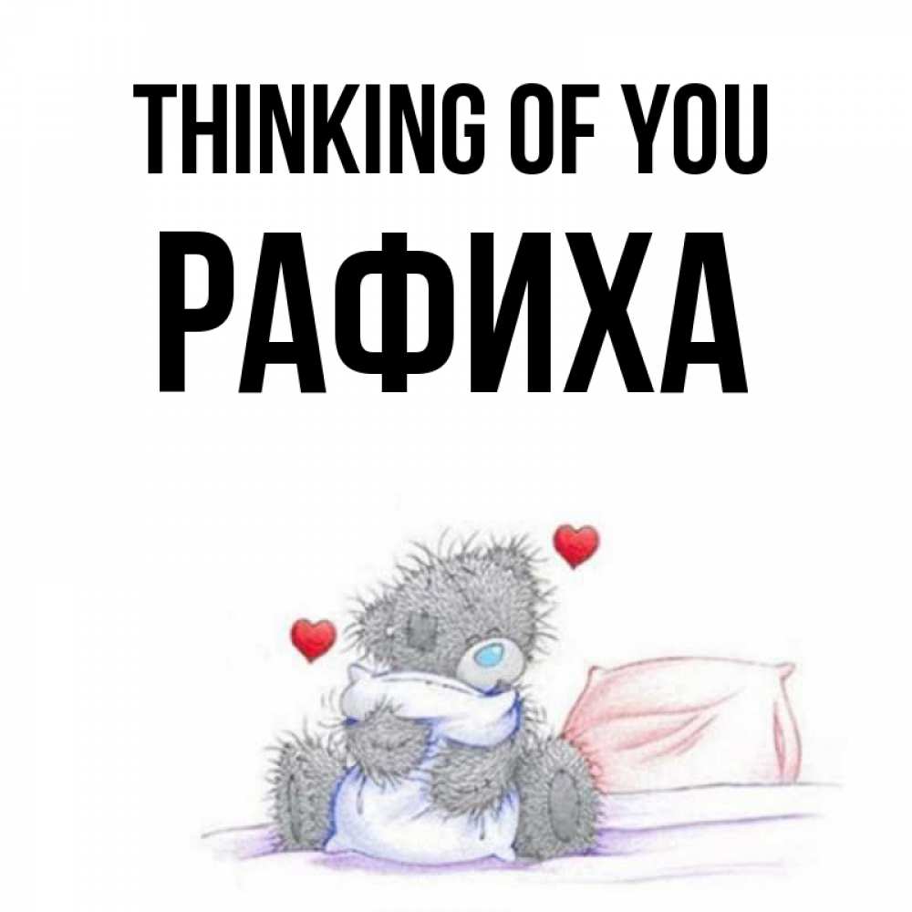 Greetings card с именем, РАФИХА Thinking of you мишка на кровати Greetings with text for free download 