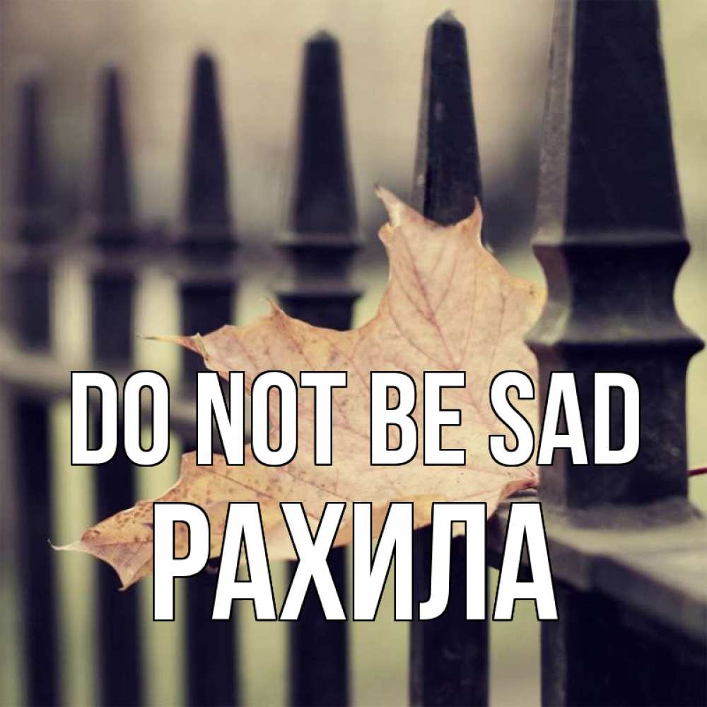 Greetings card с именем, РАХИЛА Do not be sad лист клена Greetings with text for free download 