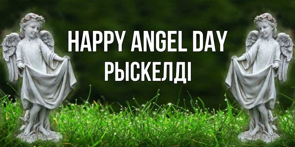 Greetings card с именем, РЫСКЕЛДІ happy angel day небо, ангел, девушка Greetings with text for free download 