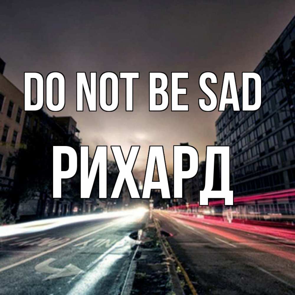 Greetings card с именем, Рихард Do not be sad съемка ночью Greetings with text for free download 