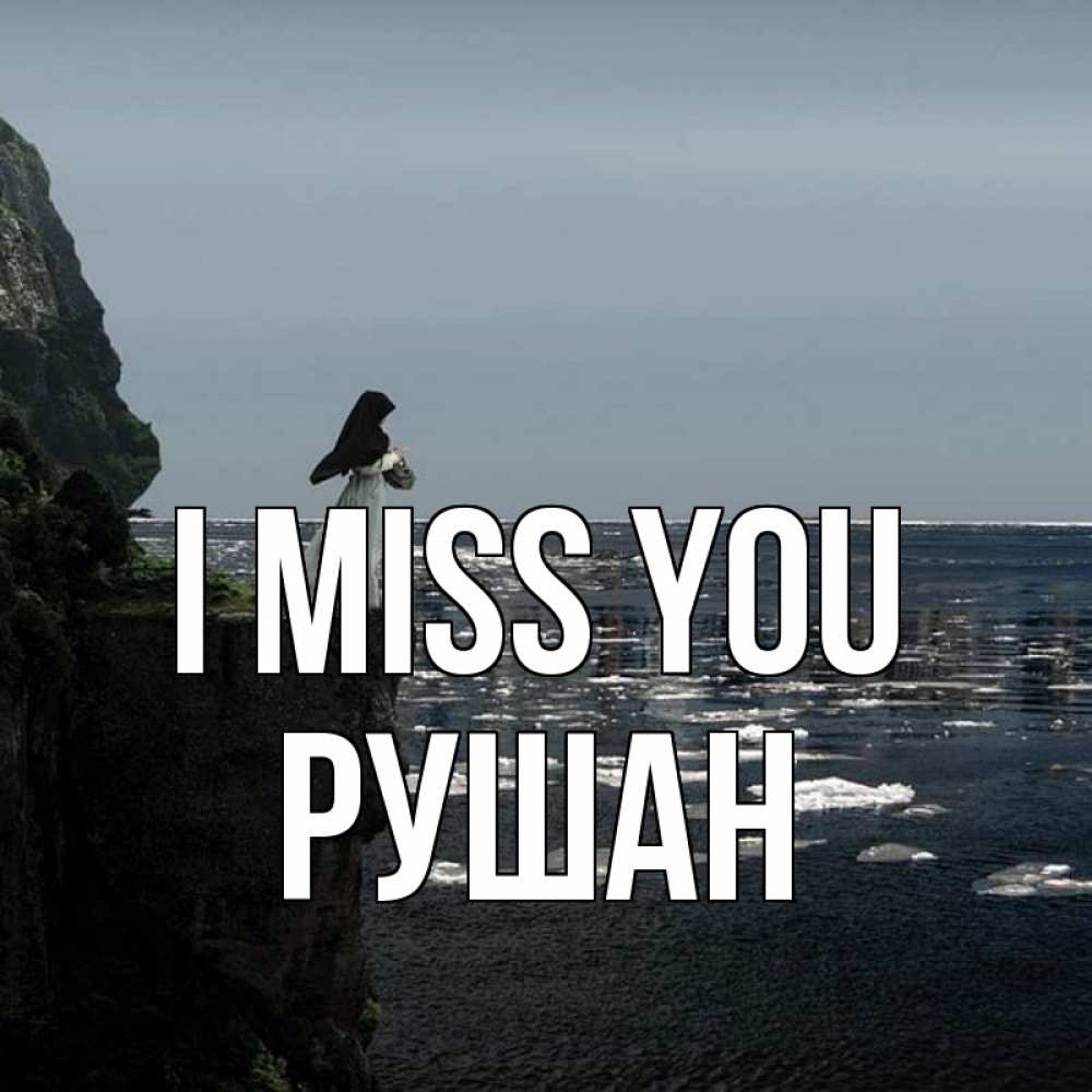 Greetings card с именем, Рушан I miss you жду тебя или в монастырь Greetings with text for free download 