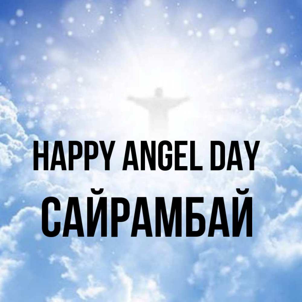 Greetings card с именем, САЙРАМБАЙ happy angel day ангел на облаках в свете солнца Greetings with text for free download 