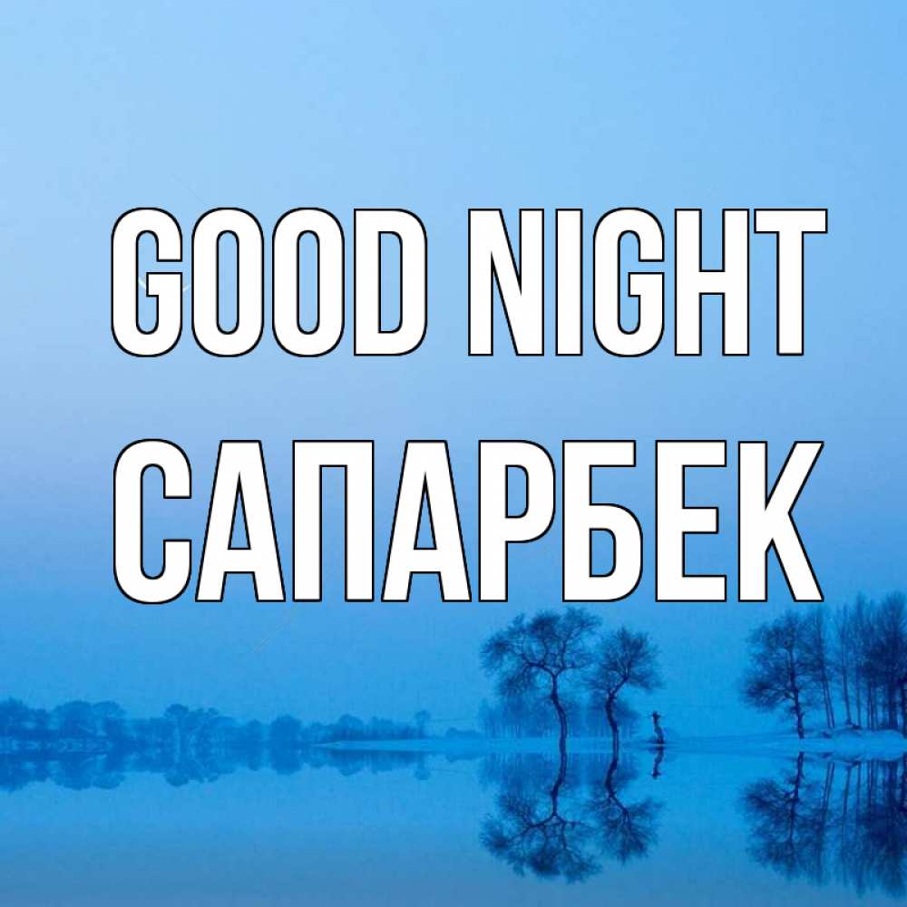 Greetings card с именем, САПАРБЕК Good night весна Greetings with text for free download 