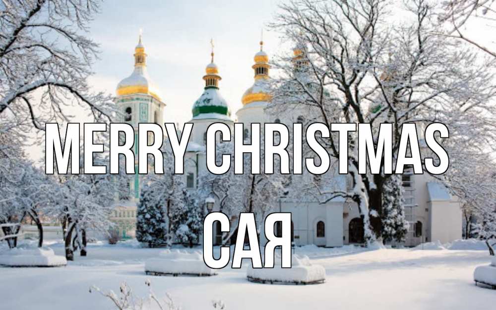 Greetings card с именем, САЯ Merry Christmas зима, церковь Greetings with text for free download 