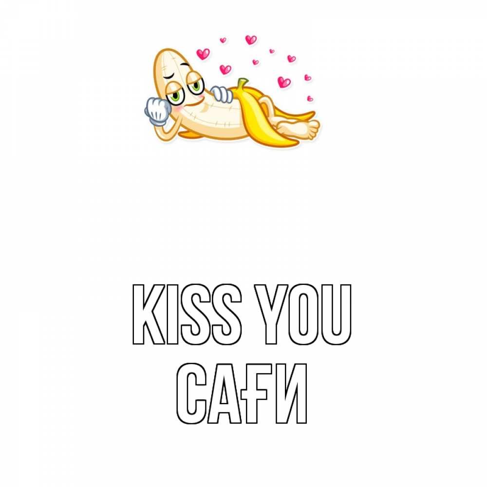 Greetings card с именем, САҒИ Kiss you поцелуй открытки бесплатно Greetings with text for free download 