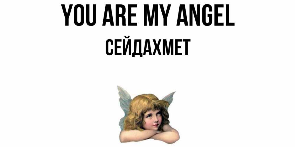 Greetings card с именем, СЕЙДАХМЕТ You are my angel ангел Greetings with text for free download 