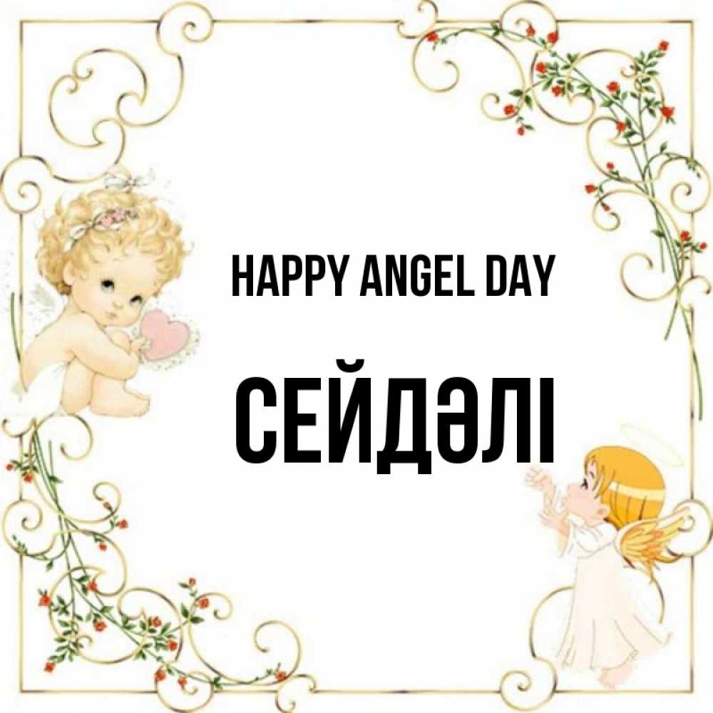 Greetings card с именем, СЕЙДӘЛІ happy angel day ангелы желают прекрасных именин Greetings with text for free download 