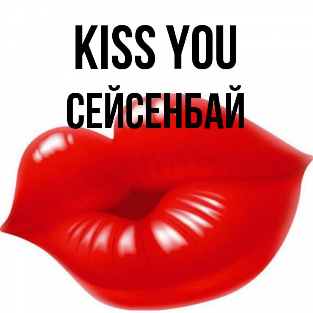 Greetings card с именем, СЕЙСЕНБАЙ Kiss you губки надутые бантиком Greetings with text for free download 