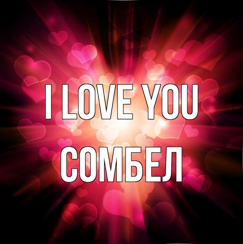 Greetings card с именем, СОМБЕЛ I love you рамочка 1 Greetings with text for free download 