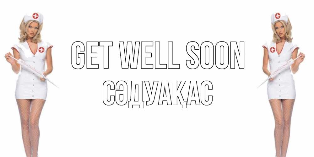Greetings card с именем, СӘДУАҚАС Get well soon открытки с медсестрой Greetings with text for free download 