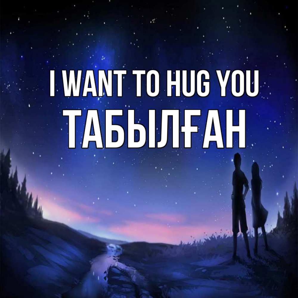 Greetings card с именем, ТАБЫЛҒАН I want to hug you абстракция 1 Greetings with text for free download 