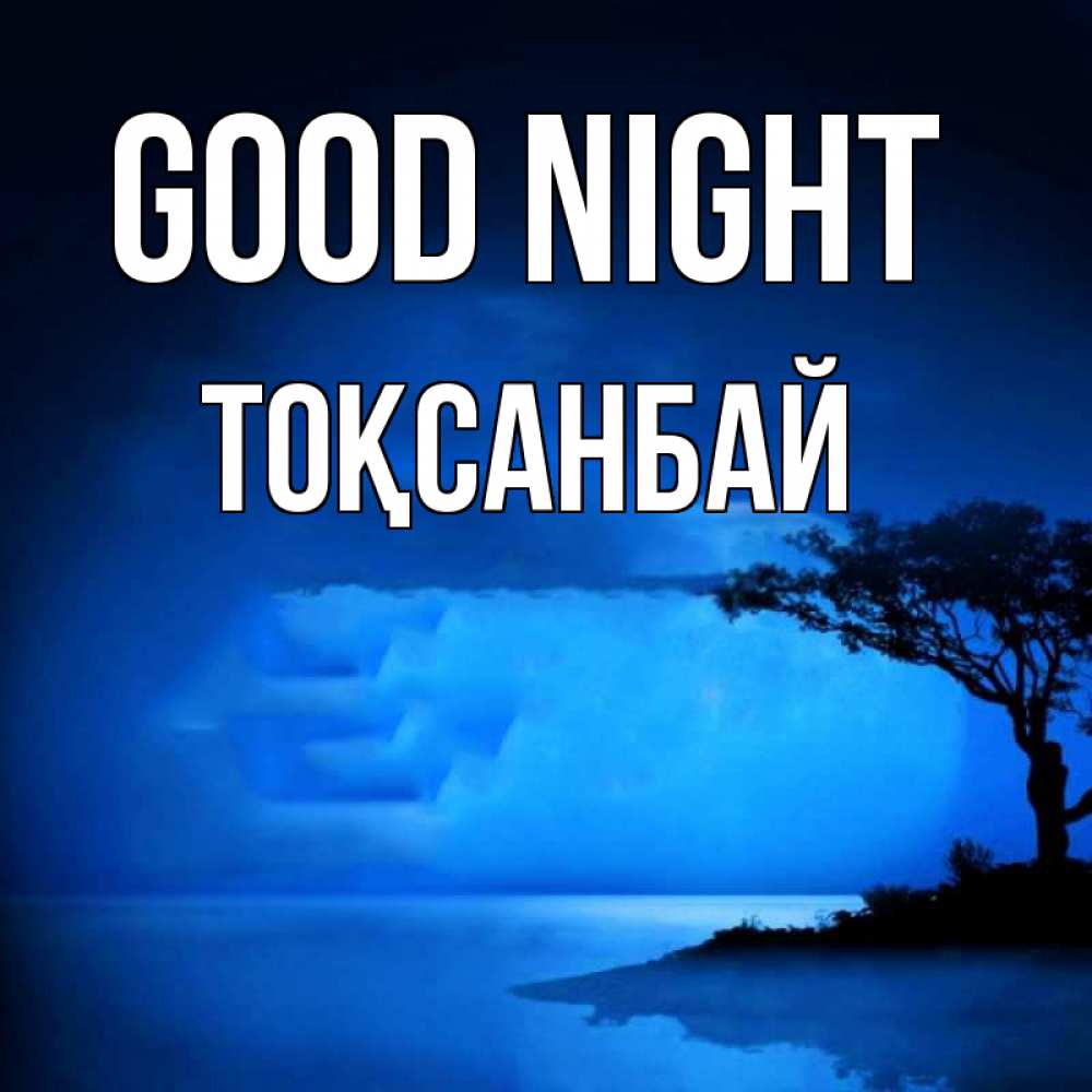 Greetings card с именем, ТОҚСАНБАЙ Good night ночное побережье Greetings with text for free download 