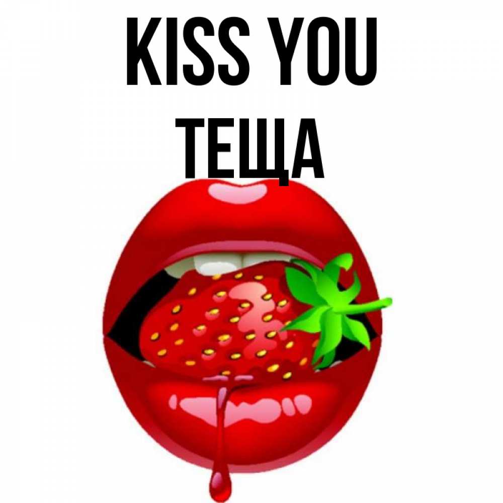 Greetings card с именем, Теща Kiss you открытки с поцелуями Greetings with text for free download 