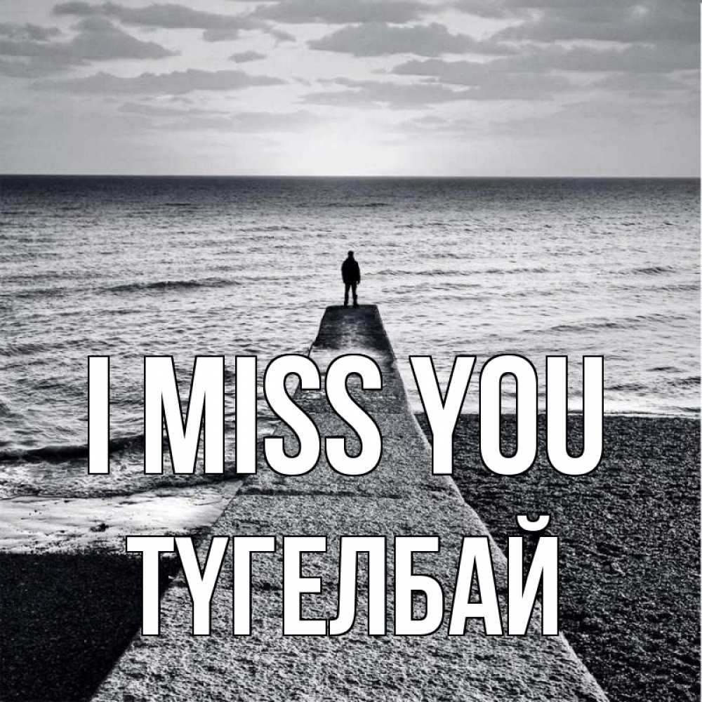 Greetings card с именем, ТҮГЕЛБАЙ I miss you скучашки Greetings with text for free download 