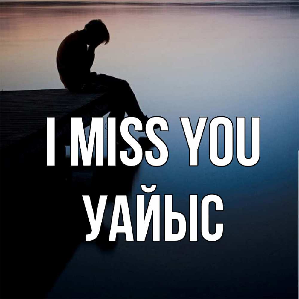 Greetings card с именем, УАЙЫС I miss you печаль Greetings with text for free download 