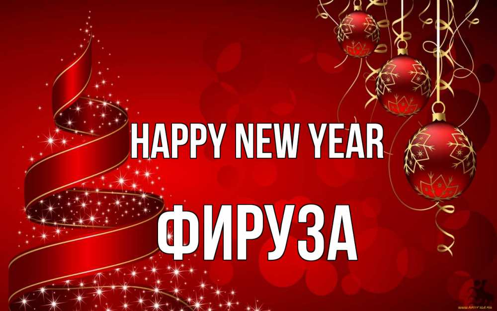 Greetings card с именем, ФИРУЗА Happy New Year новый год Greetings with text for free download 