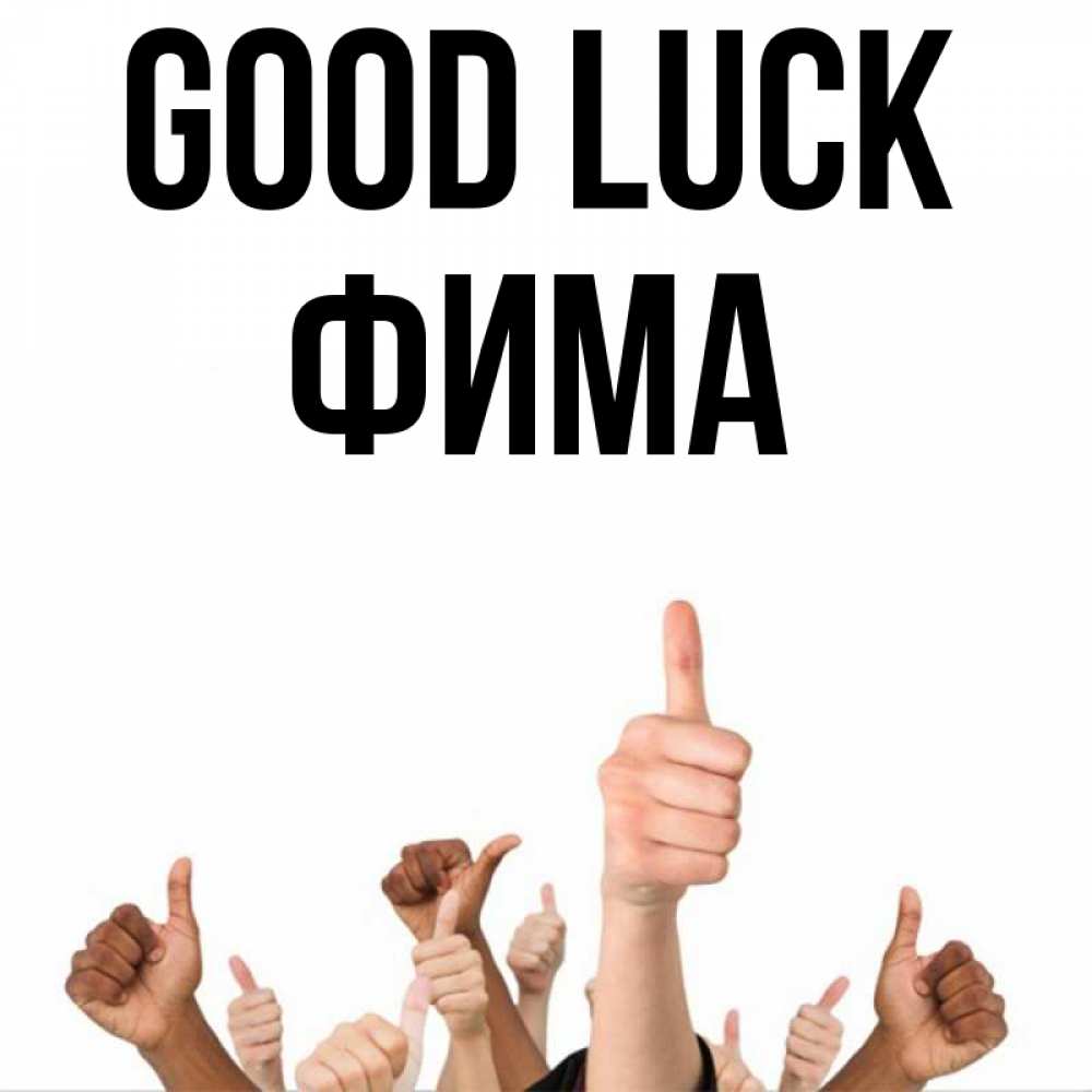 Greetings card с именем, Фима Good luck молодцом Greetings with text for free download 