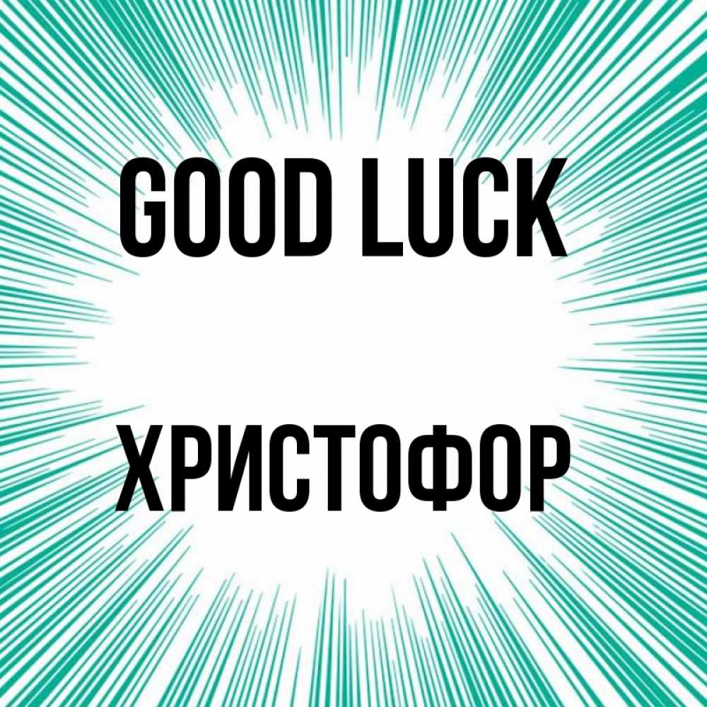 Greetings card с именем, Христофор Good luck на удачу Greetings with text for free download 
