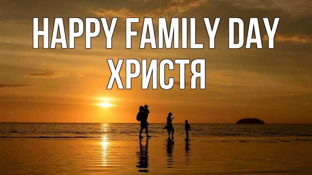 Greetings card с именем, Христя happy family day с днем семьи Greetings with text for free download 