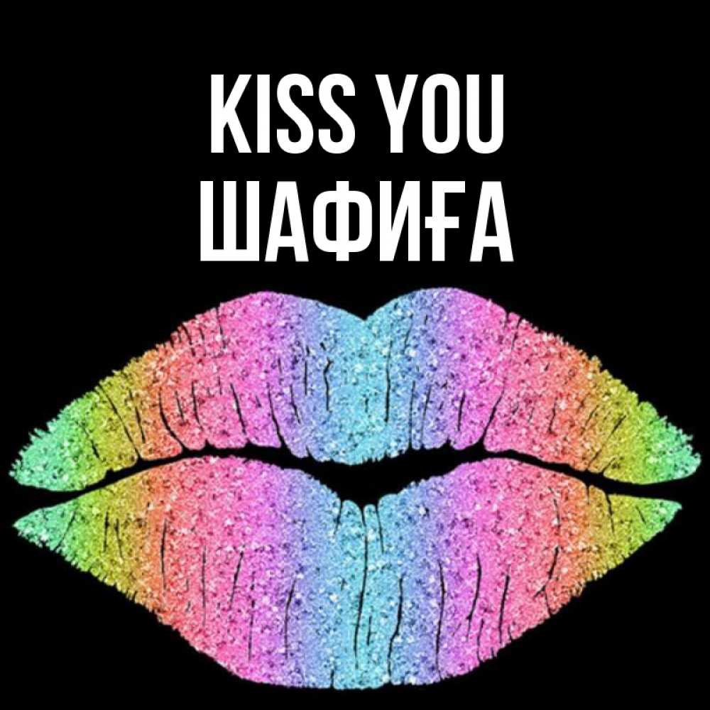Greetings card с именем, ШАФИҒА Kiss you след от губ на черном фоне Greetings with text for free download 