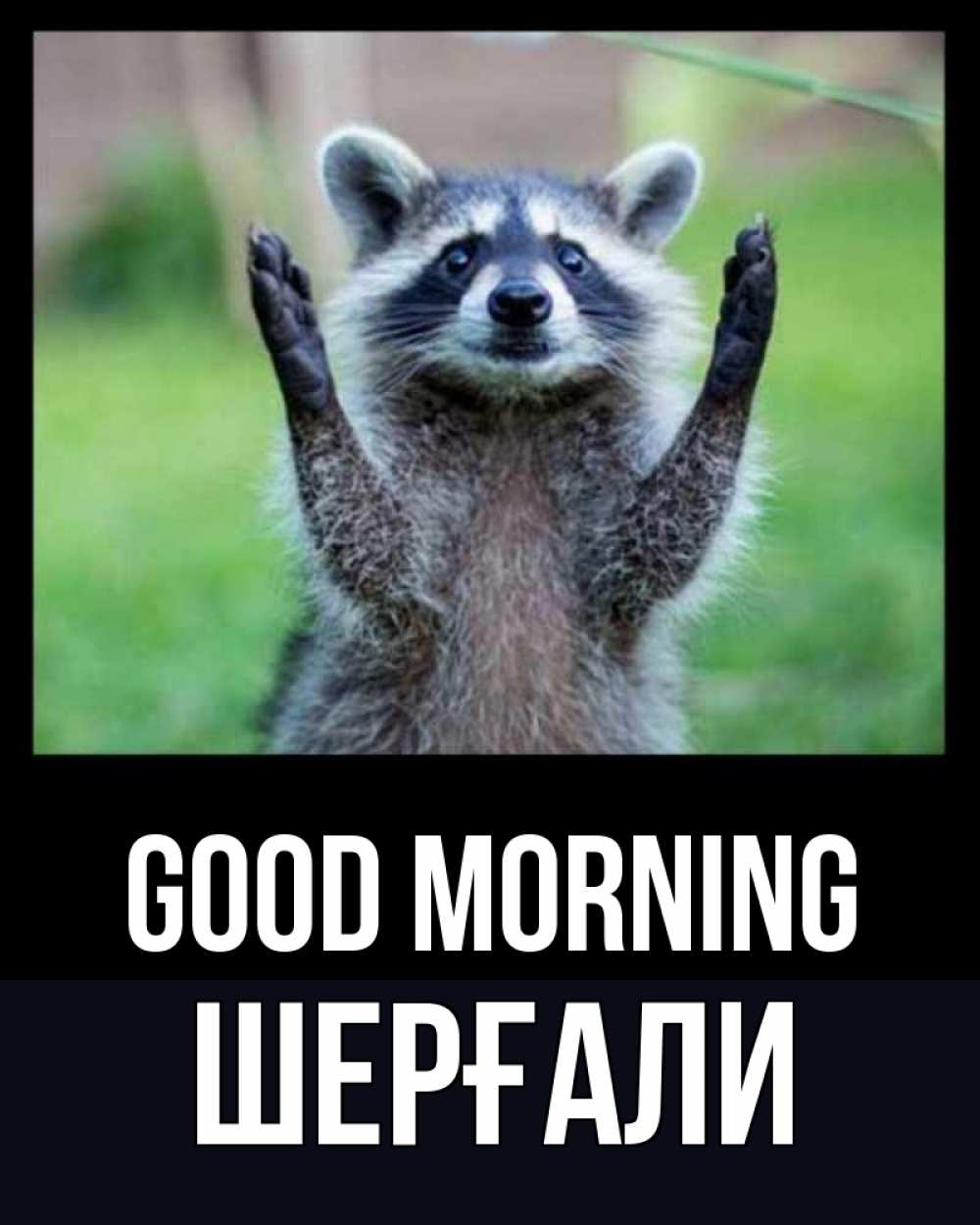 Greetings card с именем, ШЕРҒАЛИ Good morning хорошее настроение утречком Greetings with text for free download 