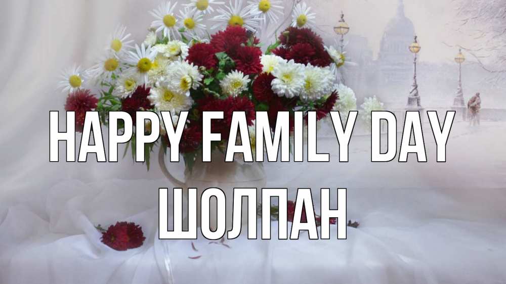 Greetings card с именем, ШОЛПАН happy family day с днем семьи Greetings with text for free download 